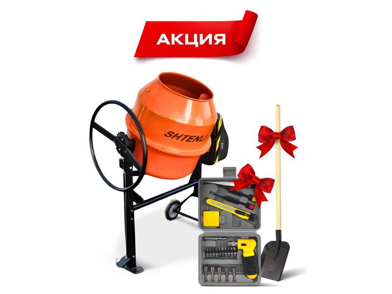 Бетоносмеситель Shtenli PRO 150 + подарок набор инструментов и лопата шуфель