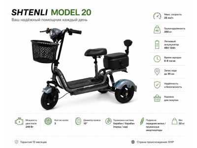 Электрический трицикл SHTENLI Model 20 li-on 48/12 249w